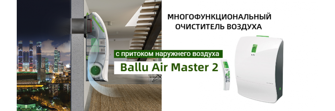 Purificator de aerBALLU